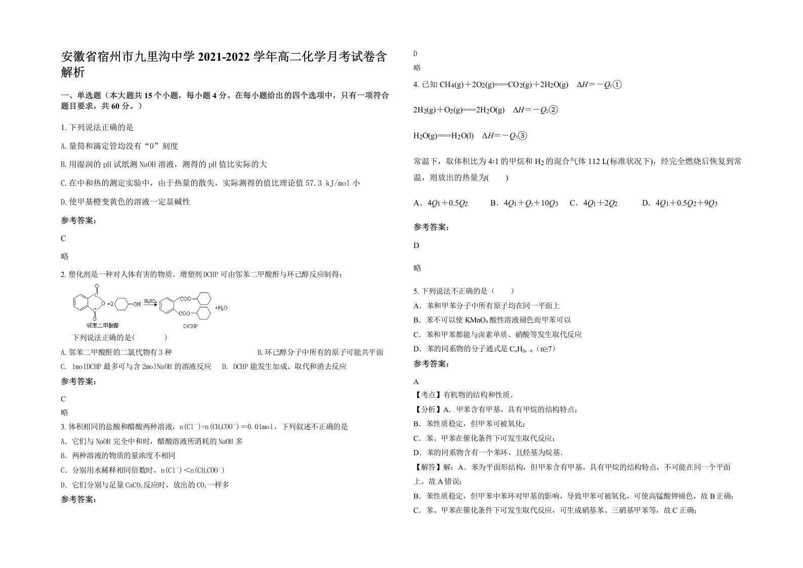 安徽省宿州市九里沟中学2021-2022学年高二化学月考试卷含解析