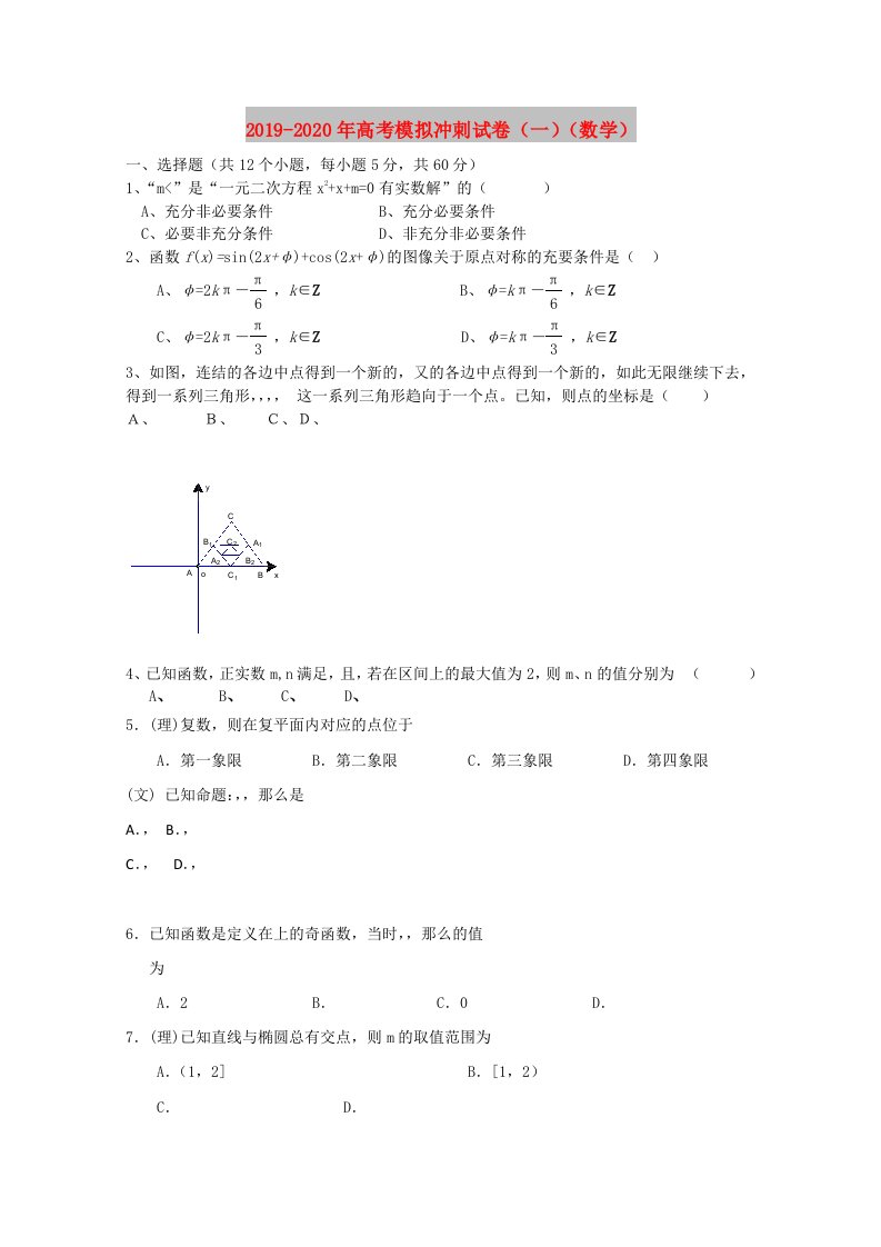 2019-2020年高考模拟冲刺试卷（一）（数学）