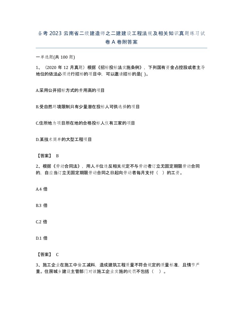 备考2023云南省二级建造师之二建建设工程法规及相关知识真题练习试卷A卷附答案