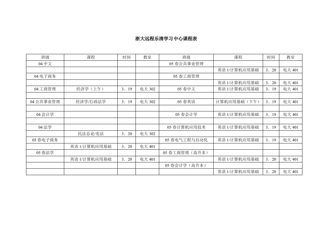 浙大远程乐清学习中心课程表