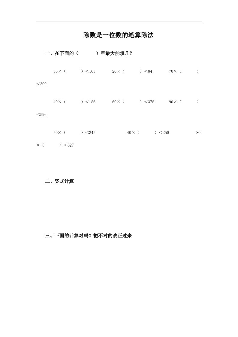 北京版数学三上《除数是一位数的笔算除法》学案