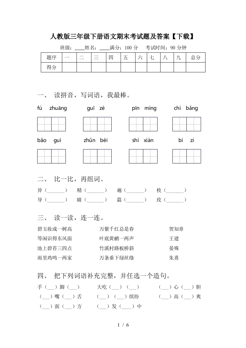 人教版三年级下册语文期末考试题及答案【下载】