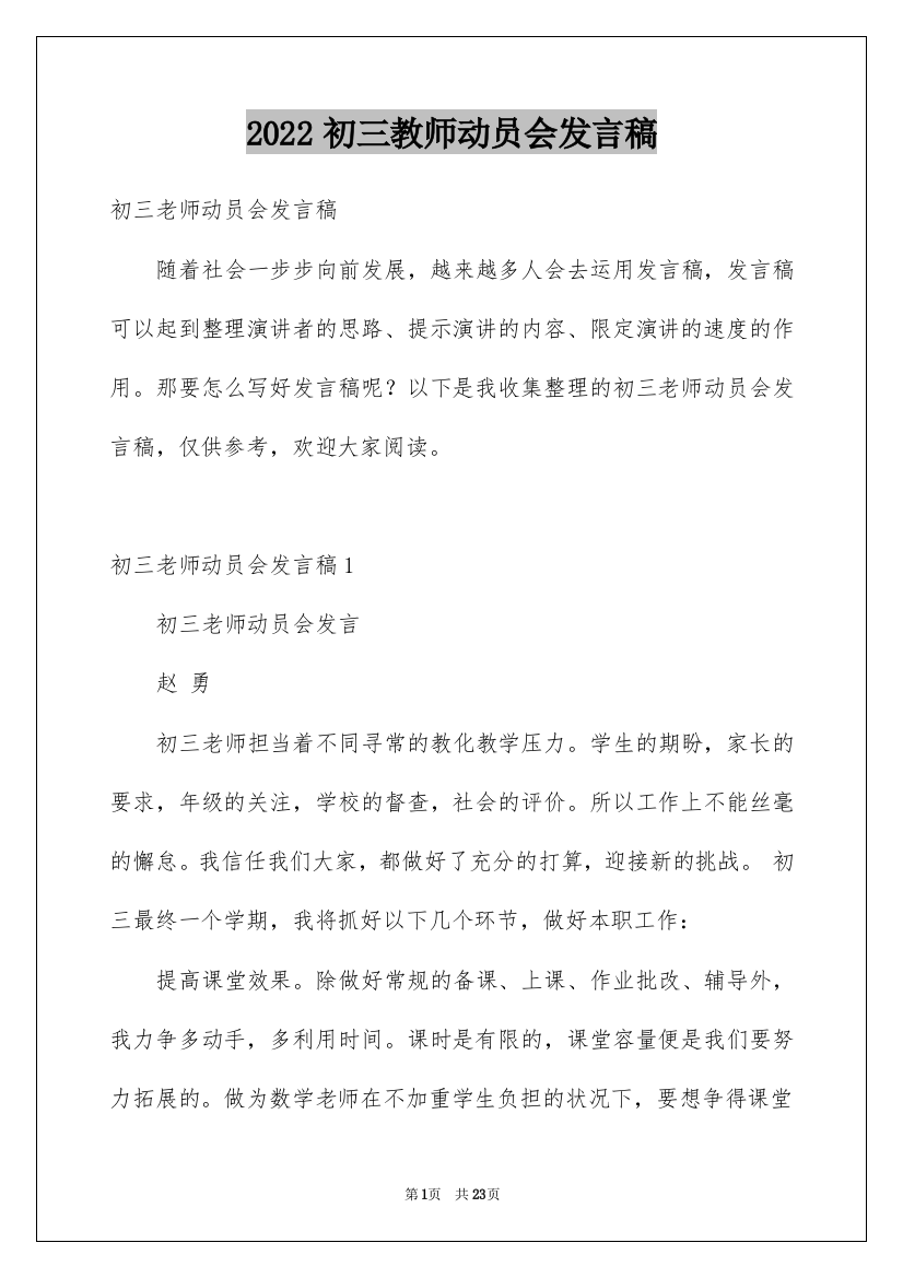 2022初三教师动员会发言稿_7