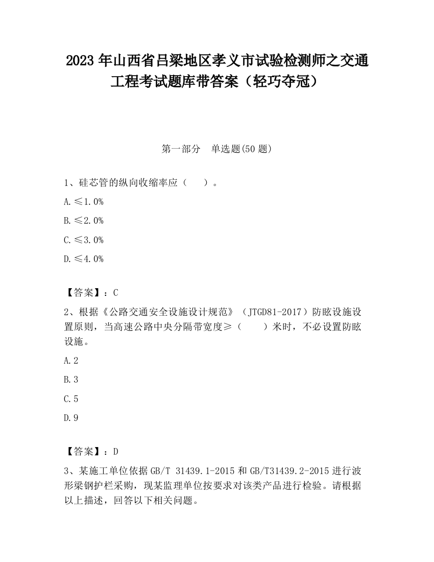 2023年山西省吕梁地区孝义市试验检测师之交通工程考试题库带答案（轻巧夺冠）