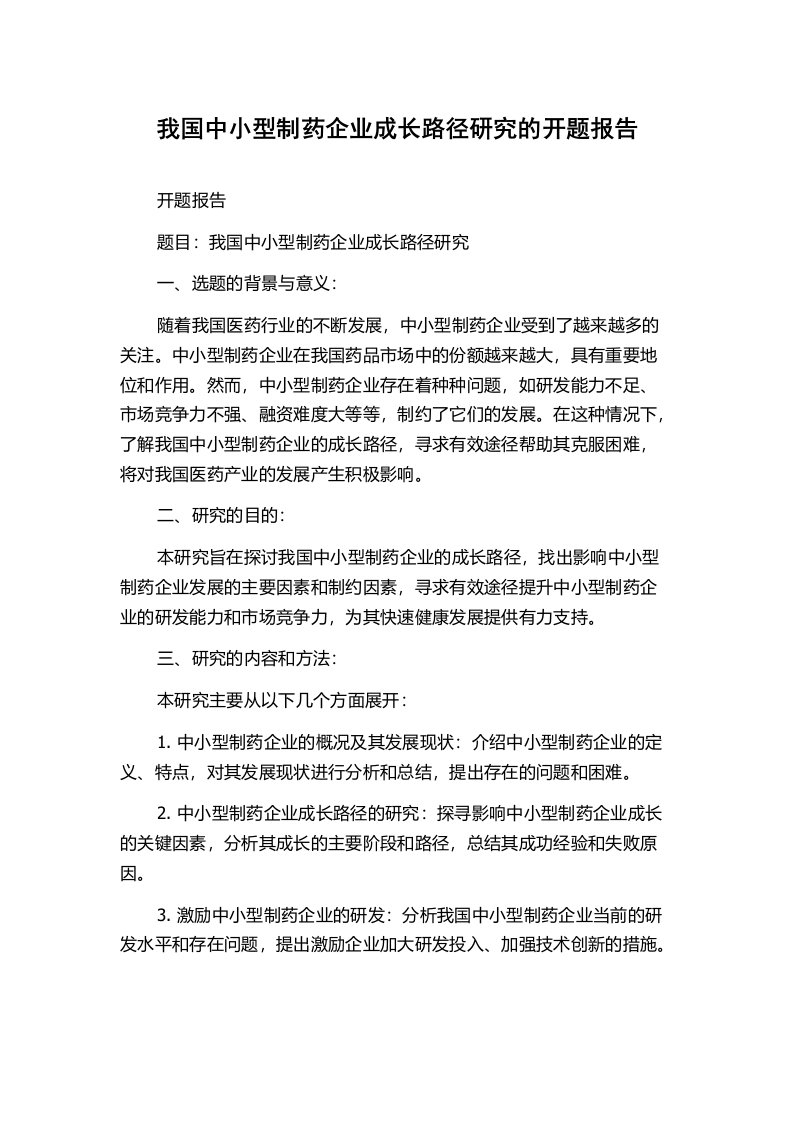 我国中小型制药企业成长路径研究的开题报告