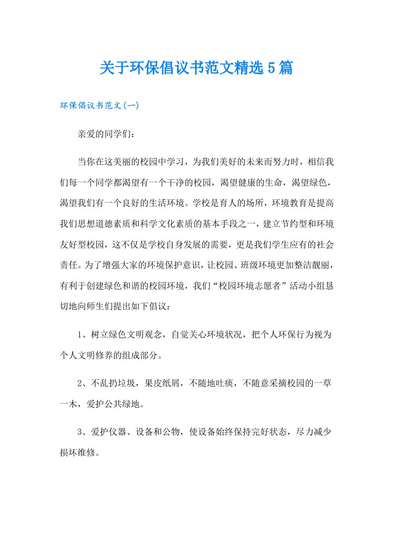 关于环保倡议书范文精选5篇