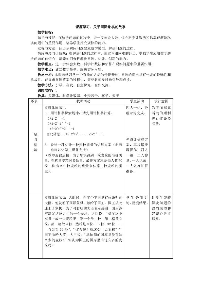 关于国际象棋的故事教案