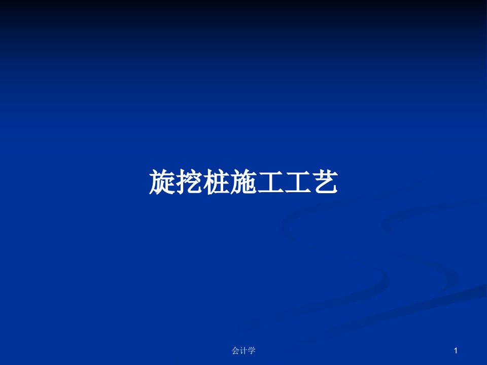 旋挖桩施工工艺PPT学习教案