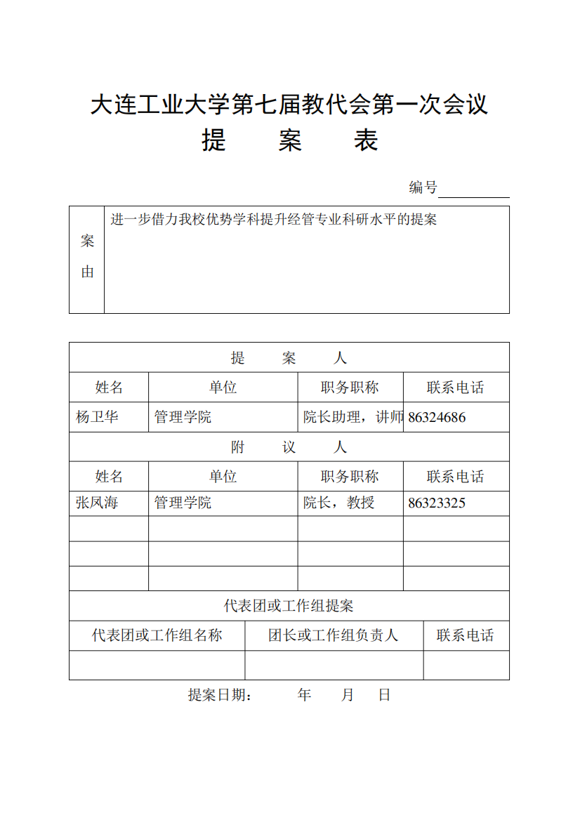 大连工业大学第七届教代会第一次会议