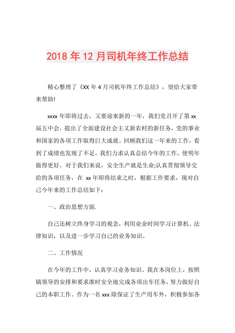 12月司机年终工作总结