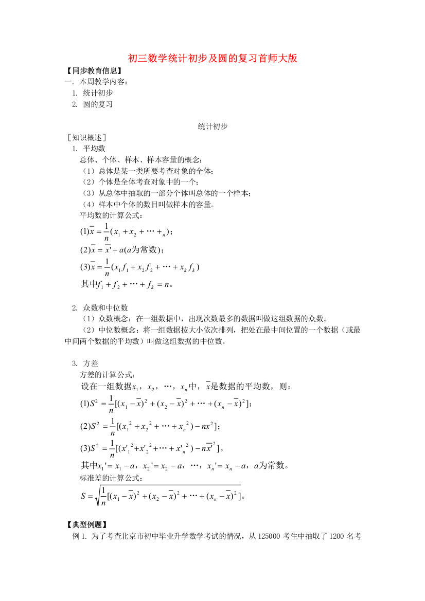 九年级数学统计初步及圆的复习首师大版知识精讲