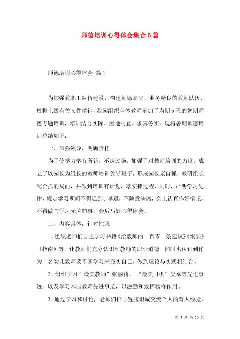 师德培训心得体会集合5篇