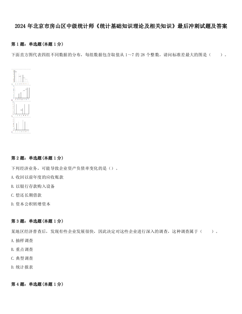 2024年北京市房山区中级统计师《统计基础知识理论及相关知识》最后冲刺试题及答案