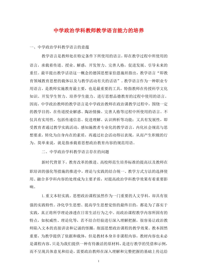 精编中学政治学科教师教学语言能力的培养