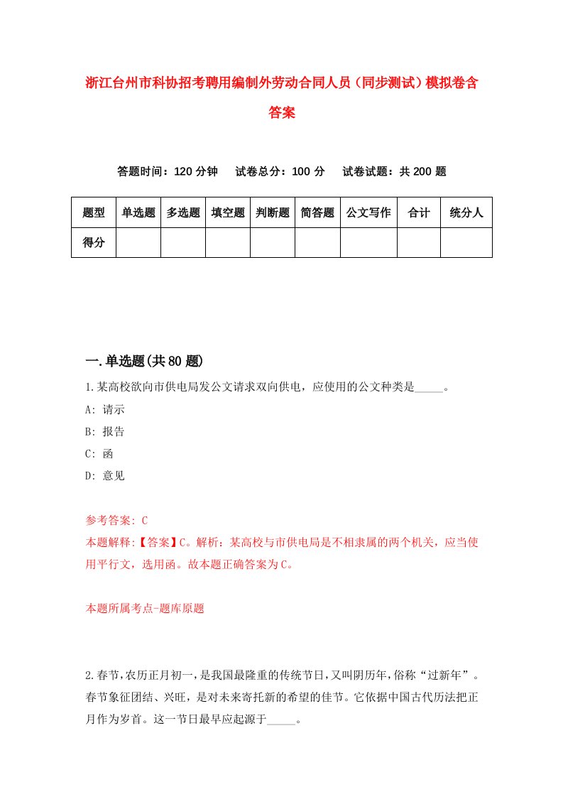 浙江台州市科协招考聘用编制外劳动合同人员同步测试模拟卷含答案3