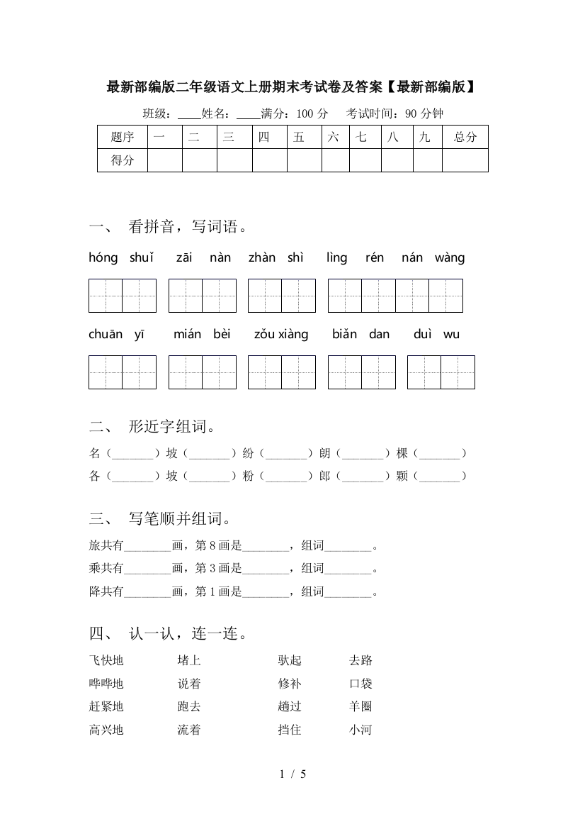 最新部编版二年级语文上册期末考试卷及答案【最新部编版】