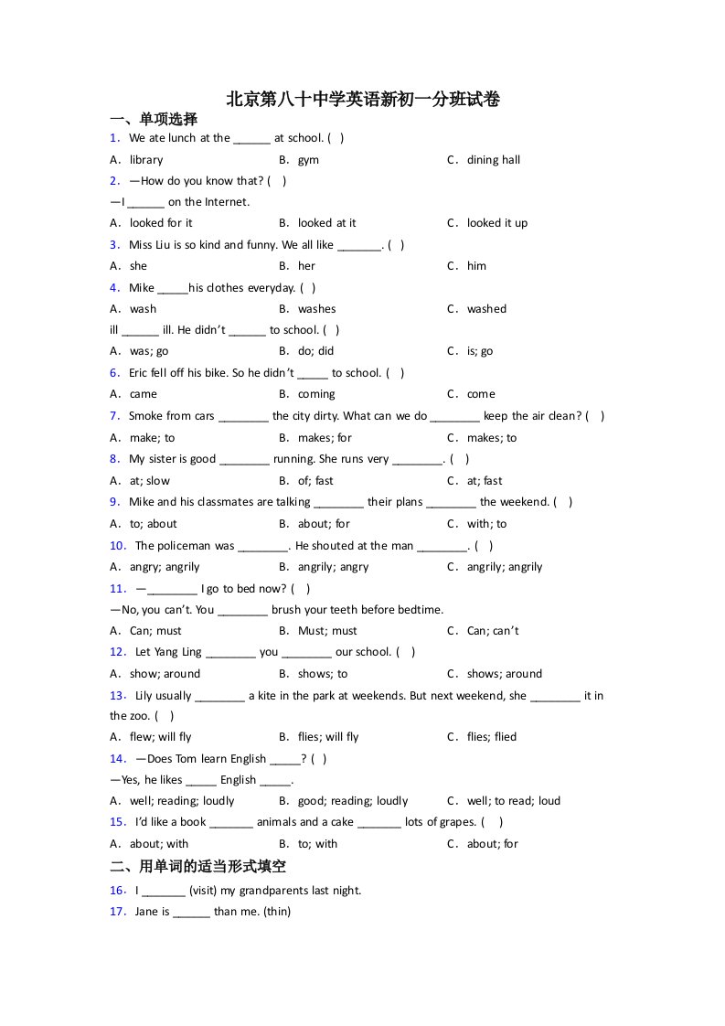 北京第八十中学英语新初一分班试卷
