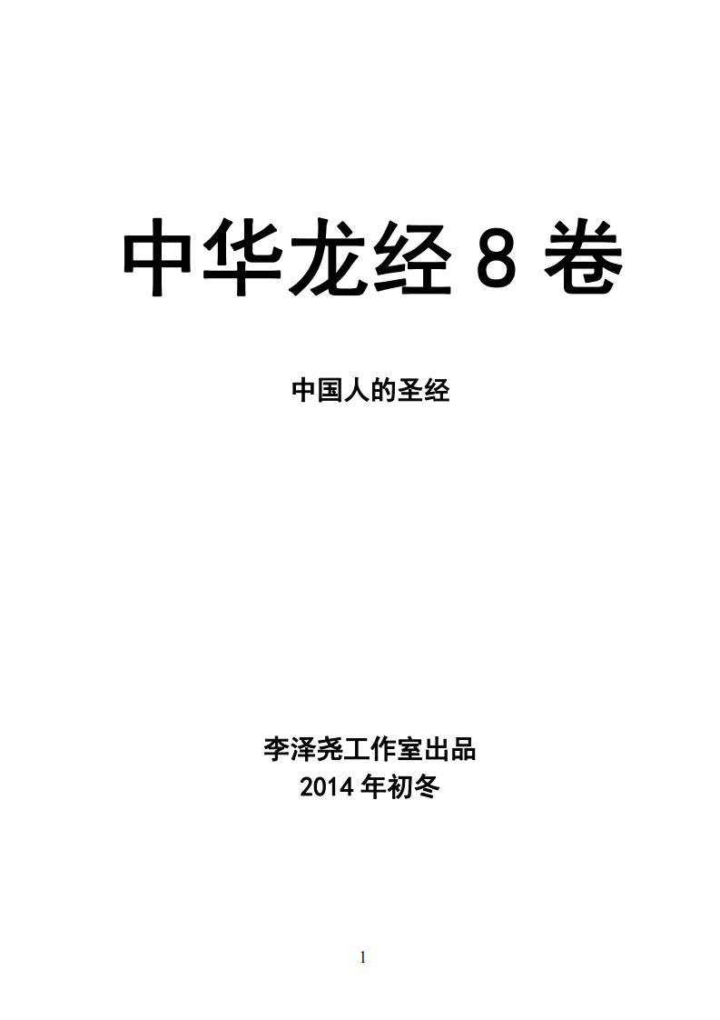 《中华龙经8卷——中国人的圣经》