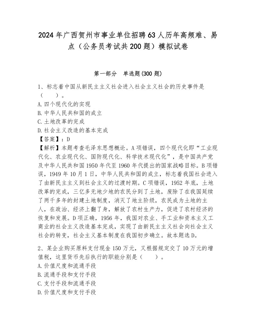 2024年广西贺州市事业单位招聘63人历年高频难、易点（公务员考试共200题）模拟试卷附参考答案（培优a卷）