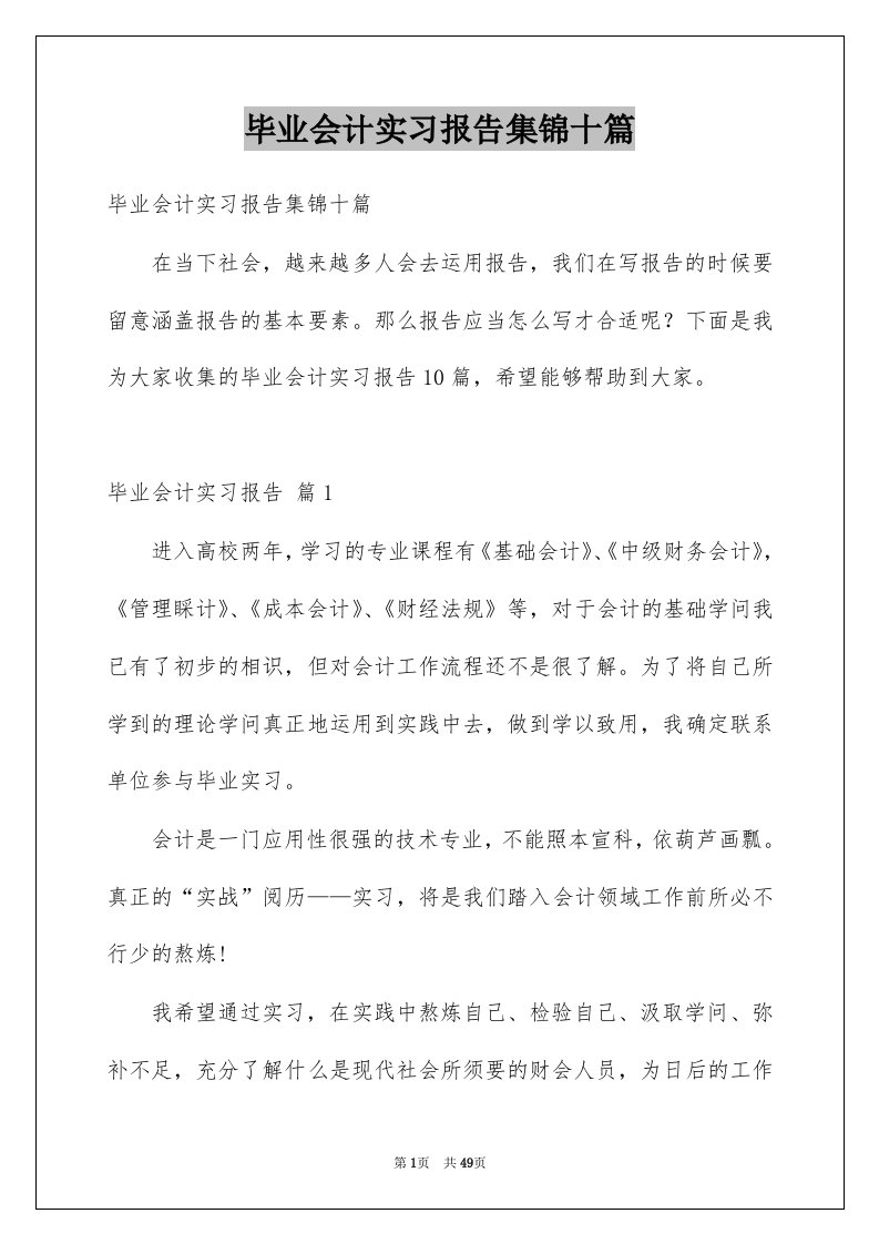 毕业会计实习报告集锦十篇