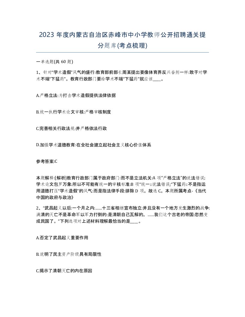 2023年度内蒙古自治区赤峰市中小学教师公开招聘通关提分题库考点梳理