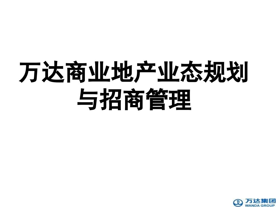 万达商业地产业态规划与招商管理