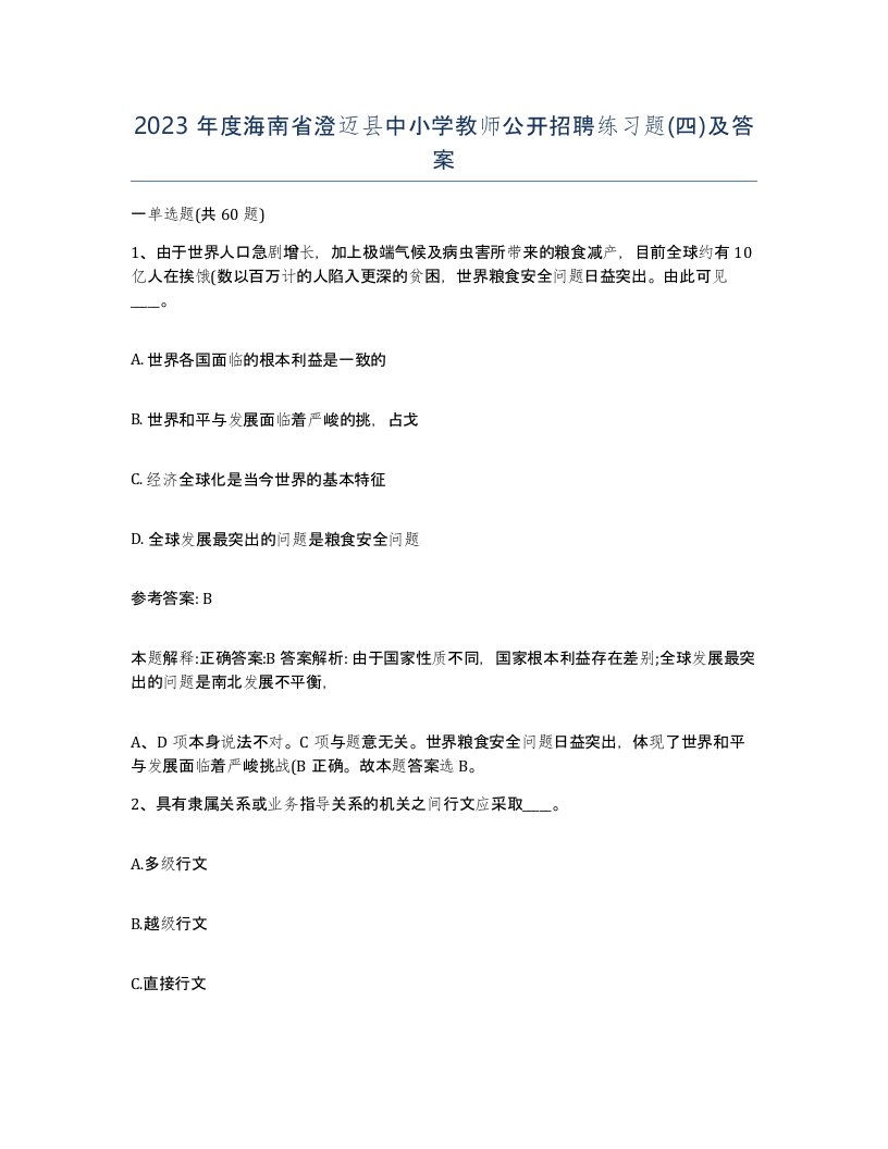 2023年度海南省澄迈县中小学教师公开招聘练习题四及答案