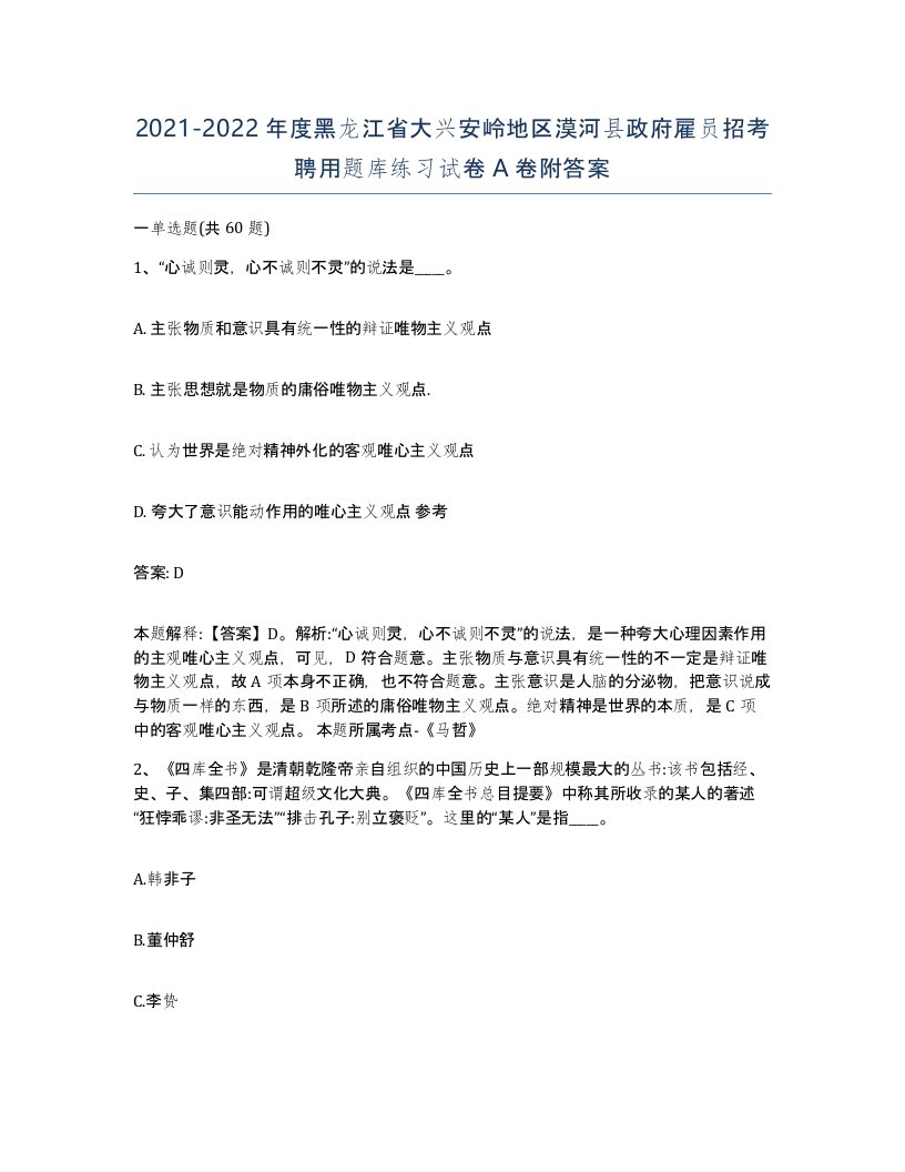 2021-2022年度黑龙江省大兴安岭地区漠河县政府雇员招考聘用题库练习试卷A卷附答案