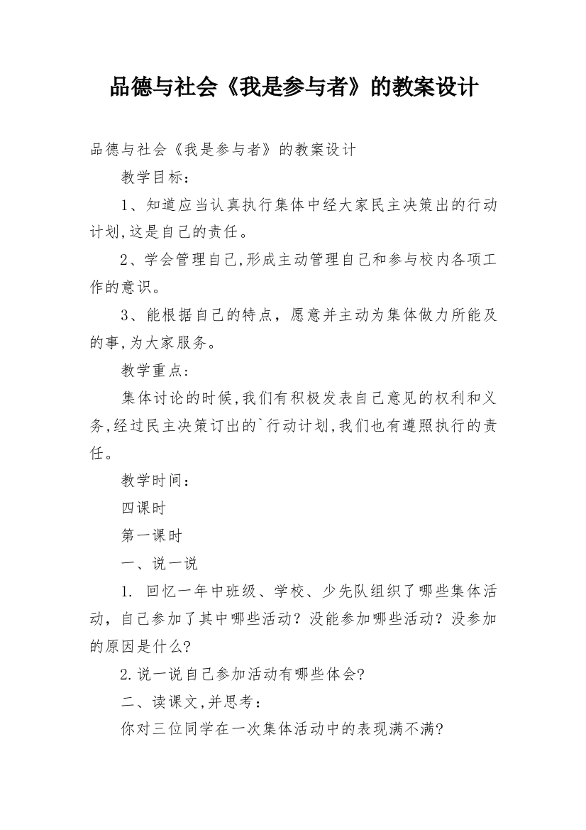 品德与社会《我是参与者》的教案设计