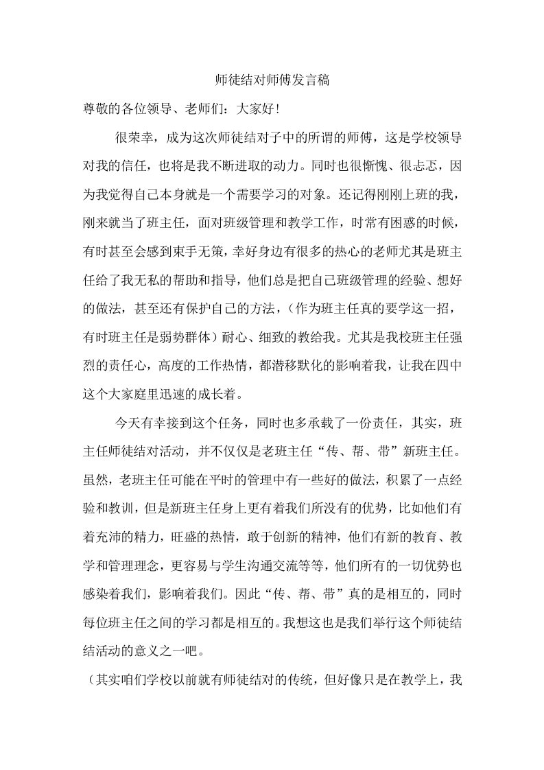 班主任师徒结对师傅发言稿