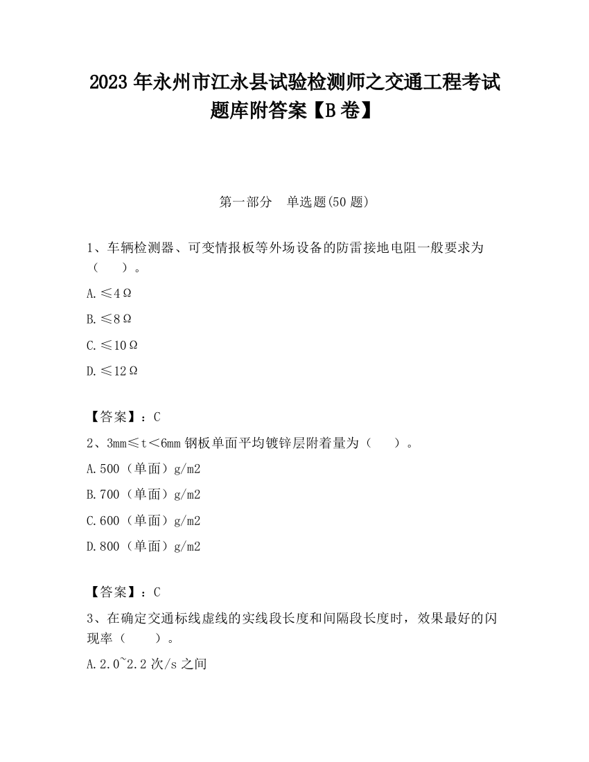 2023年永州市江永县试验检测师之交通工程考试题库附答案【B卷】