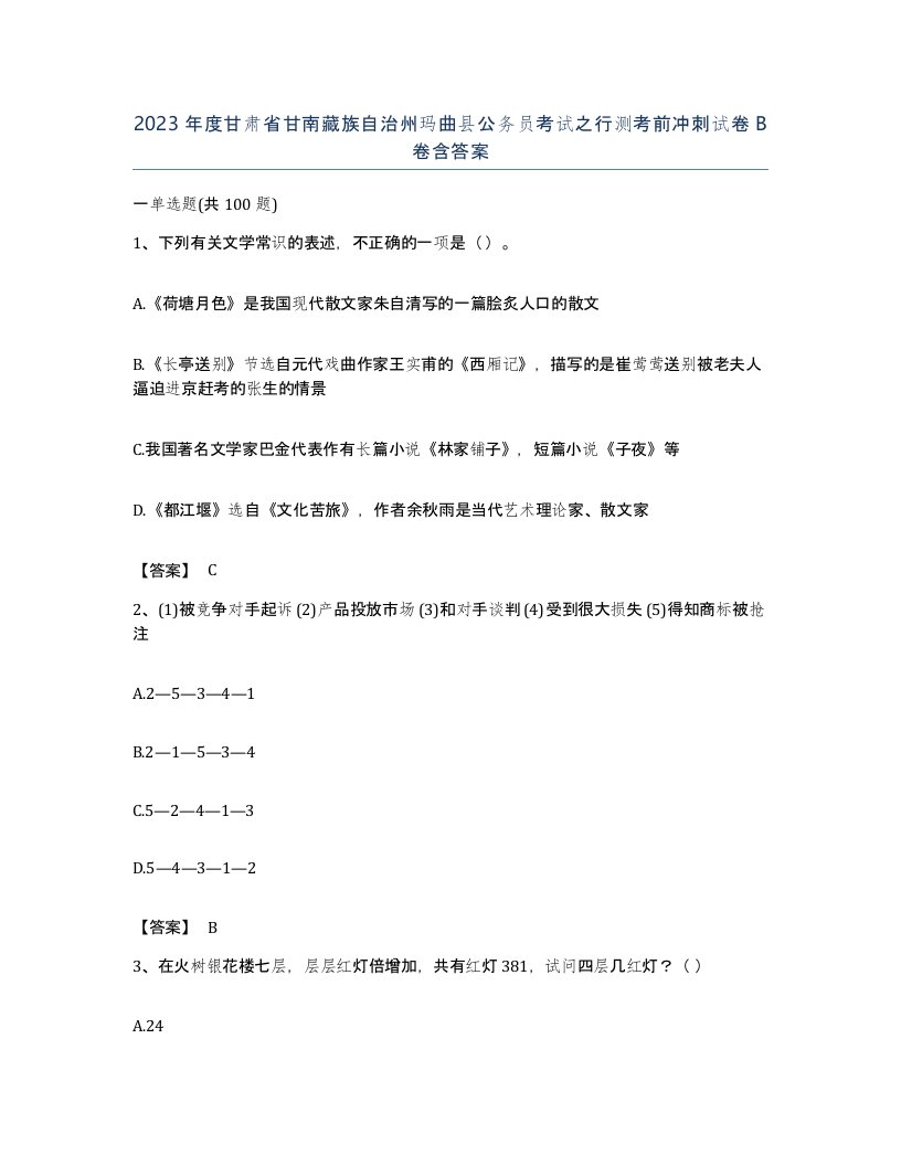 2023年度甘肃省甘南藏族自治州玛曲县公务员考试之行测考前冲刺试卷B卷含答案