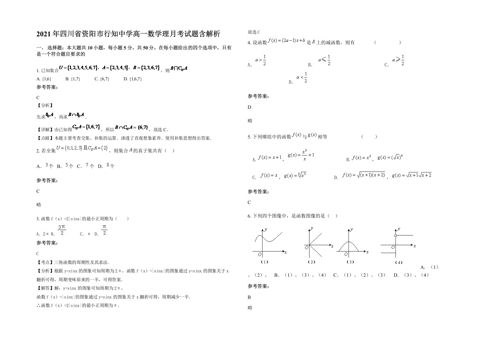 2021年四川省资阳市行知中学高一数学理月考试题含解析