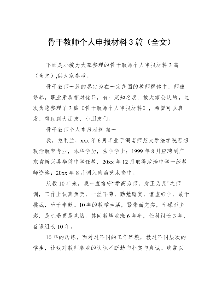 骨干教师个人申报材料3篇（全文）