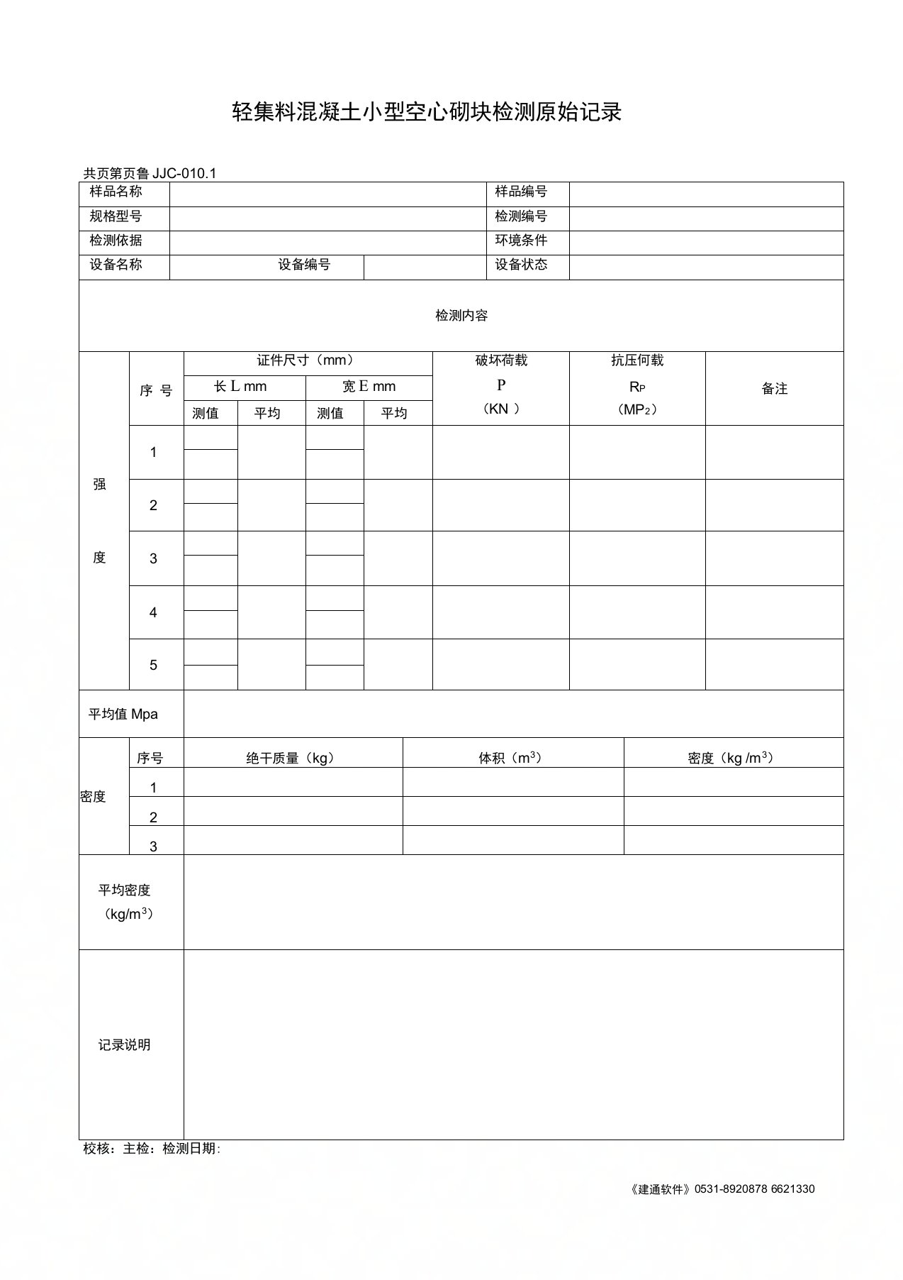 轻集料混凝土小型空心砌块检测原始记录