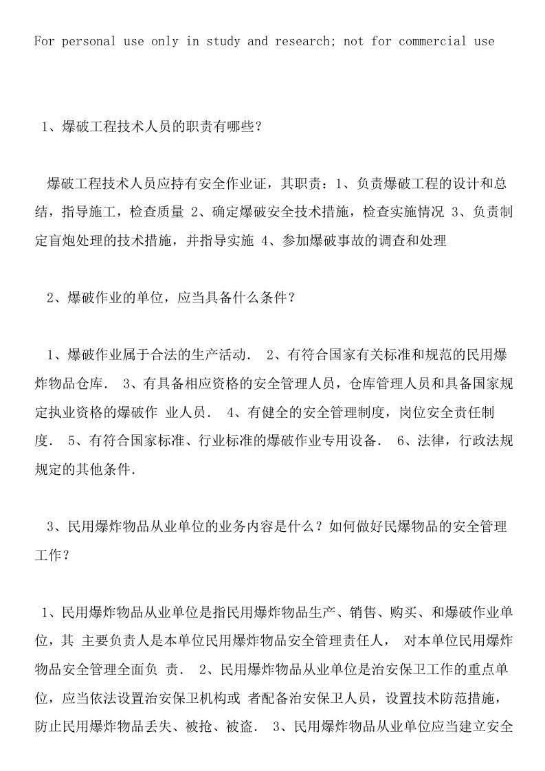 爆破工程师历年考试中级必答题(1)2