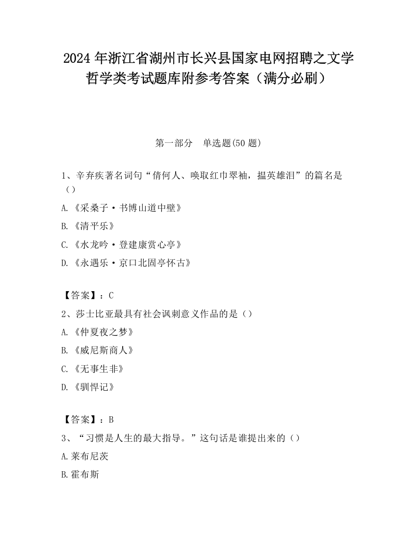 2024年浙江省湖州市长兴县国家电网招聘之文学哲学类考试题库附参考答案（满分必刷）