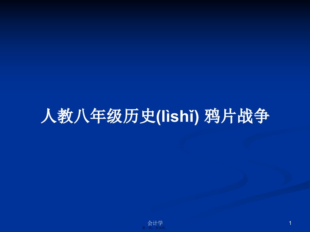 人教八年级历史鸦片战争学习教案