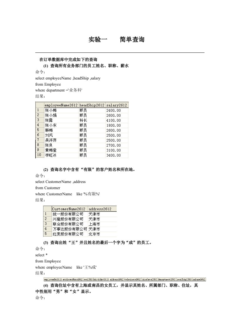 数据库SQL查询语句实验报告