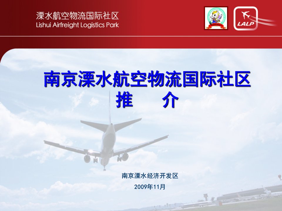 南京溧水航空物流国际社区推介