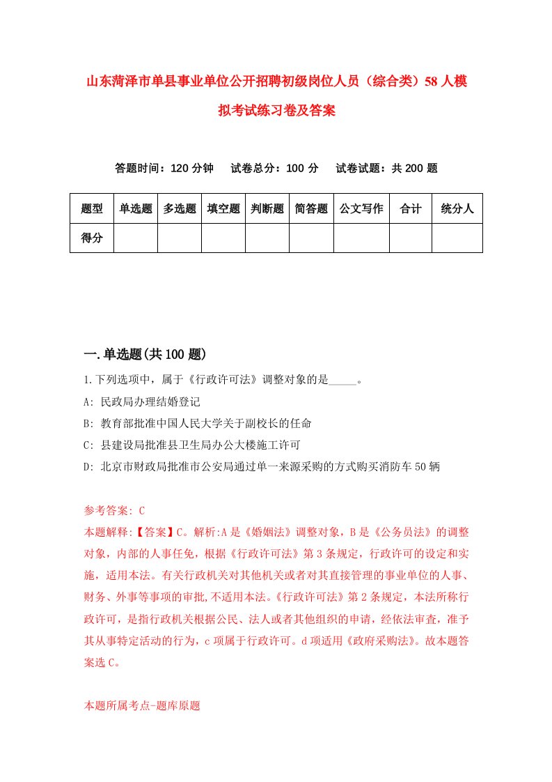 山东菏泽市单县事业单位公开招聘初级岗位人员综合类58人模拟考试练习卷及答案第9次