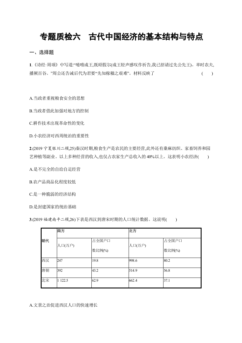 2021版湖北新高考人民版历史一轮复习专题质检六古代中国经济的基本结构与特点