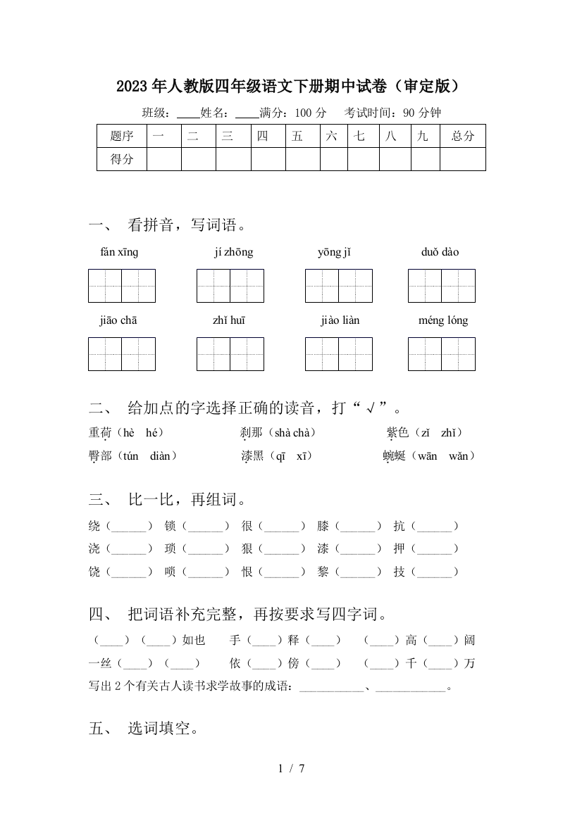 2023年人教版四年级语文下册期中试卷(审定版)