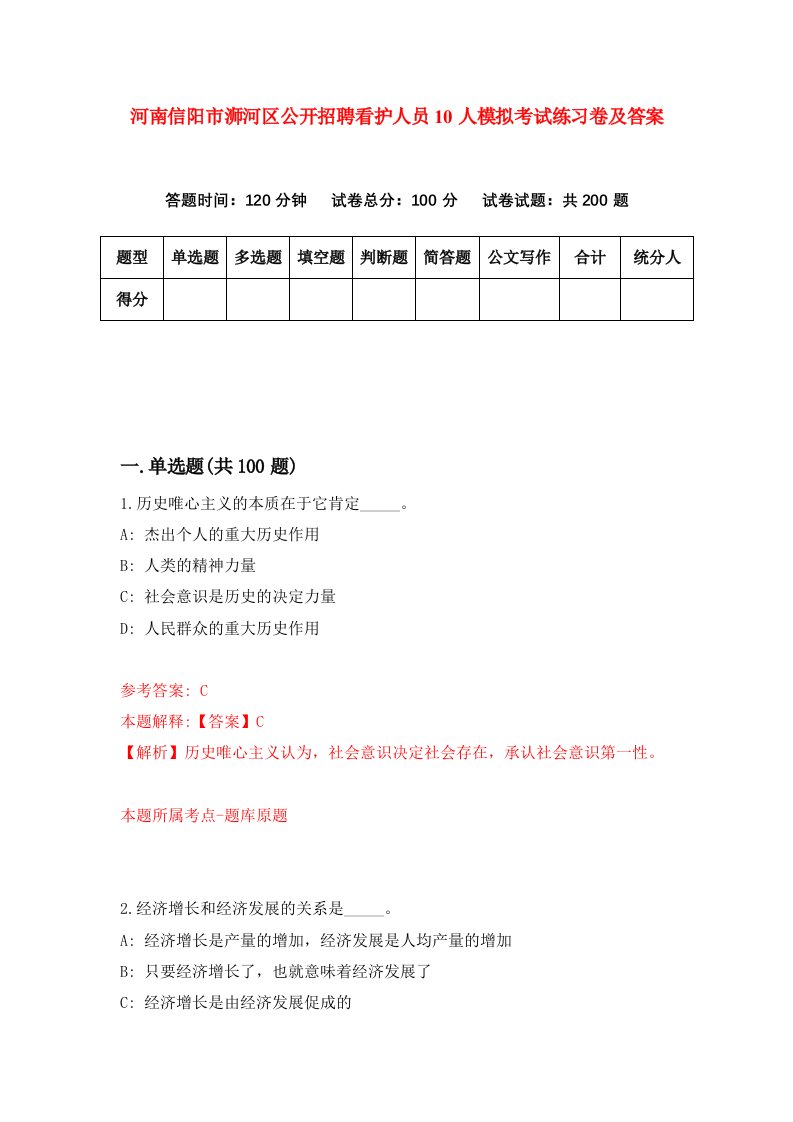 河南信阳市浉河区公开招聘看护人员10人模拟考试练习卷及答案第2套