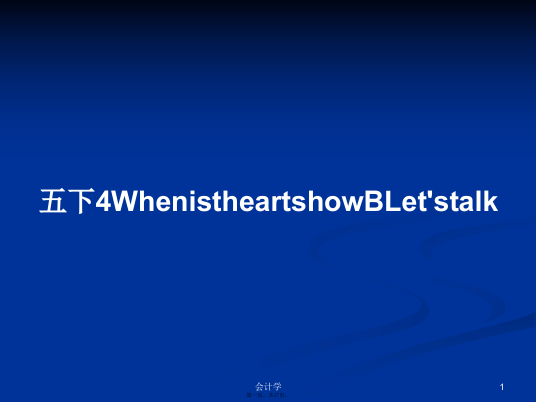 五下4WhenistheartshowBLet'stalk学习教案