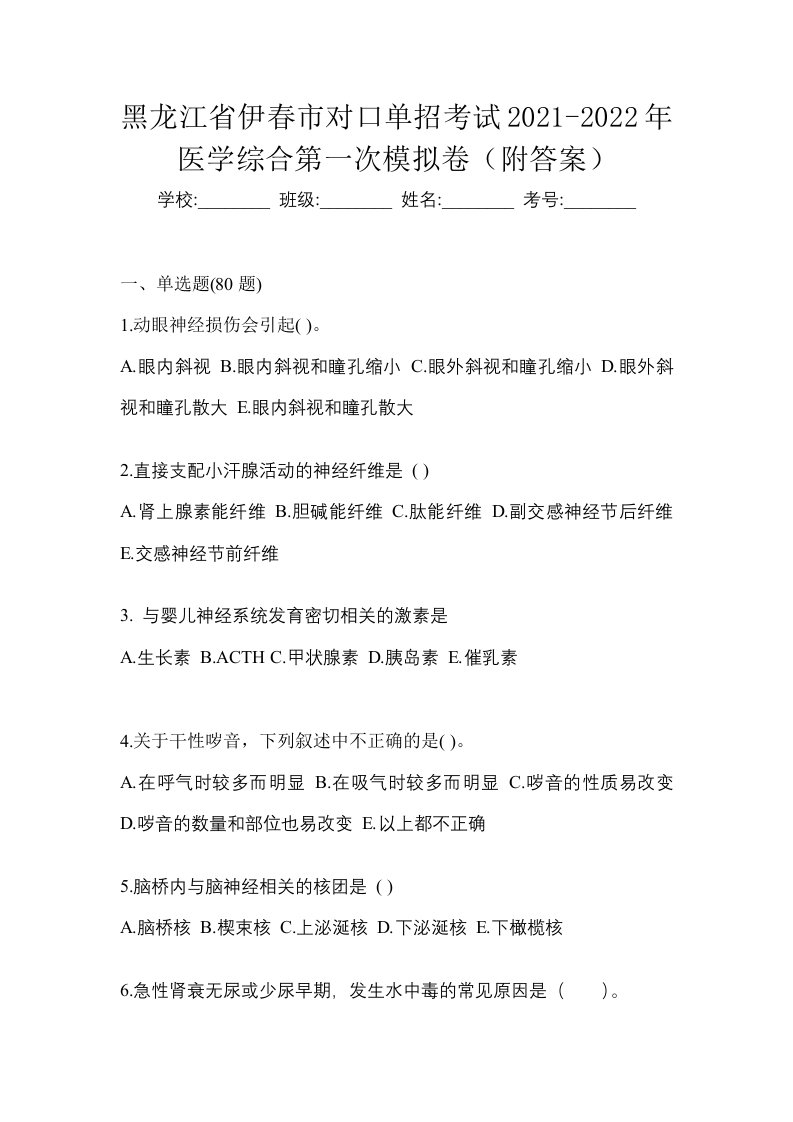 黑龙江省伊春市对口单招考试2021-2022年医学综合第一次模拟卷附答案