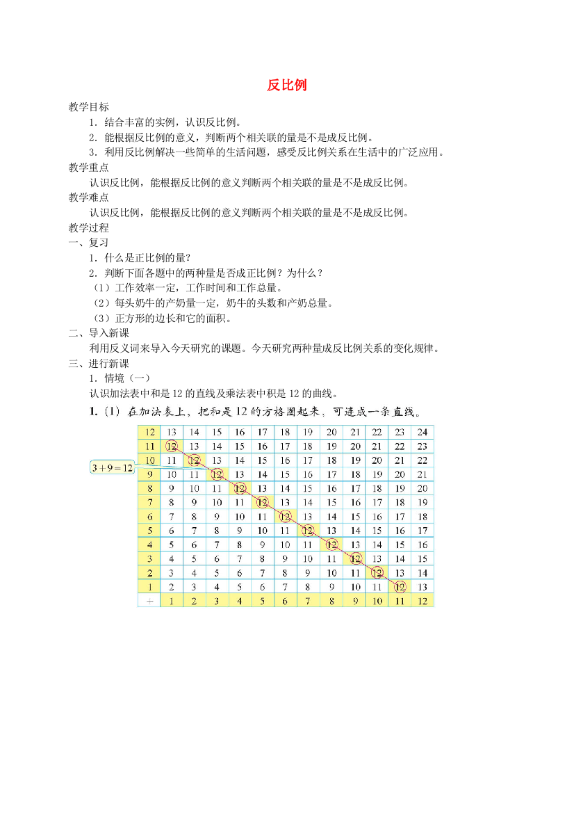 六年级数学下册-反比例教案-北师大版