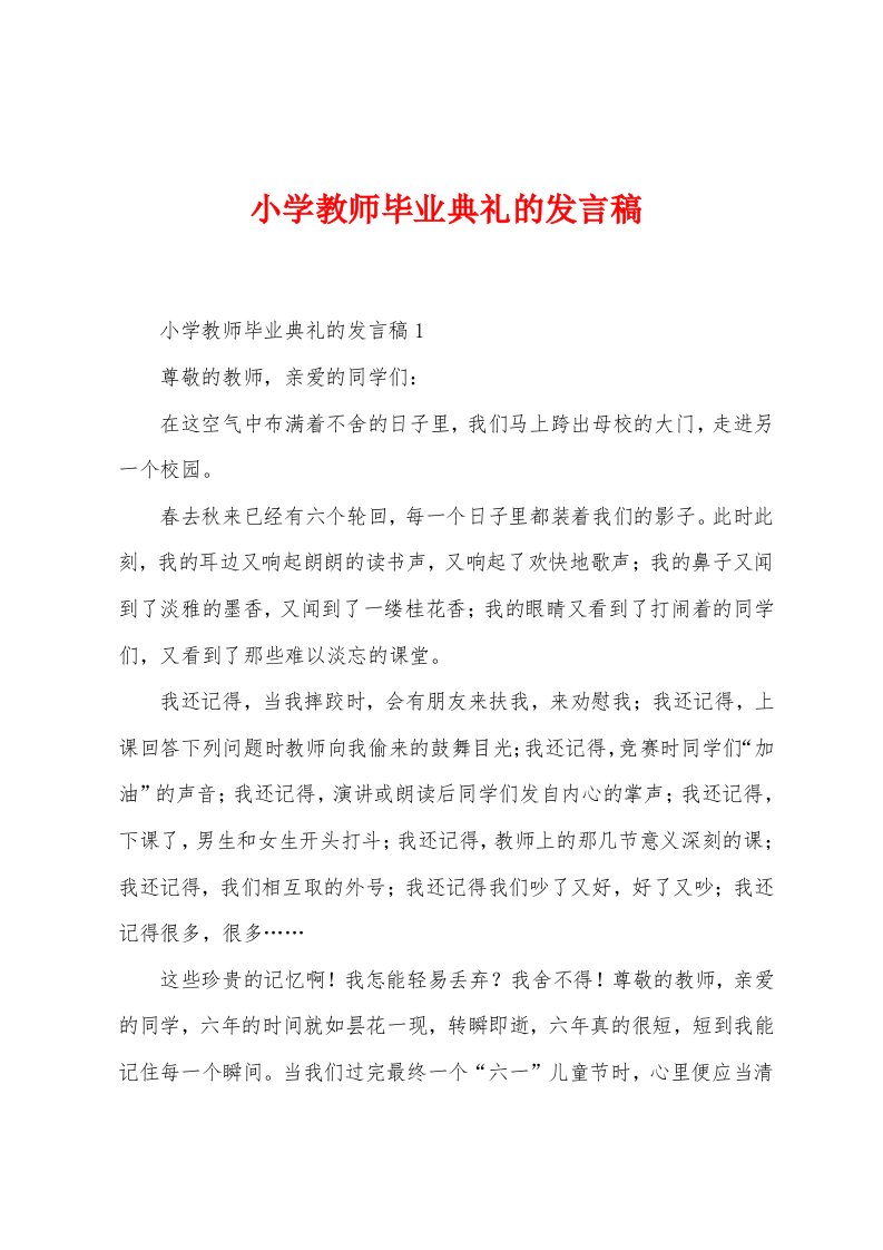 小学教师毕业典礼的发言稿