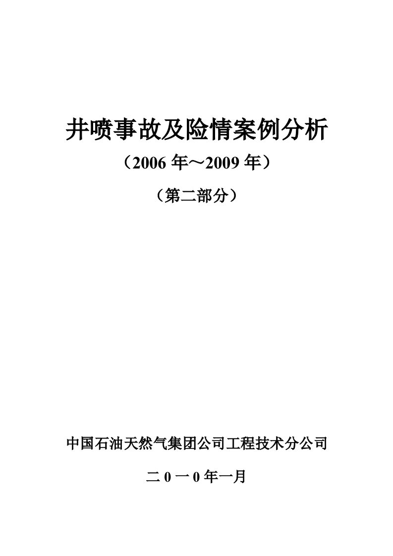 井喷事故及险情案例分析2006～2009