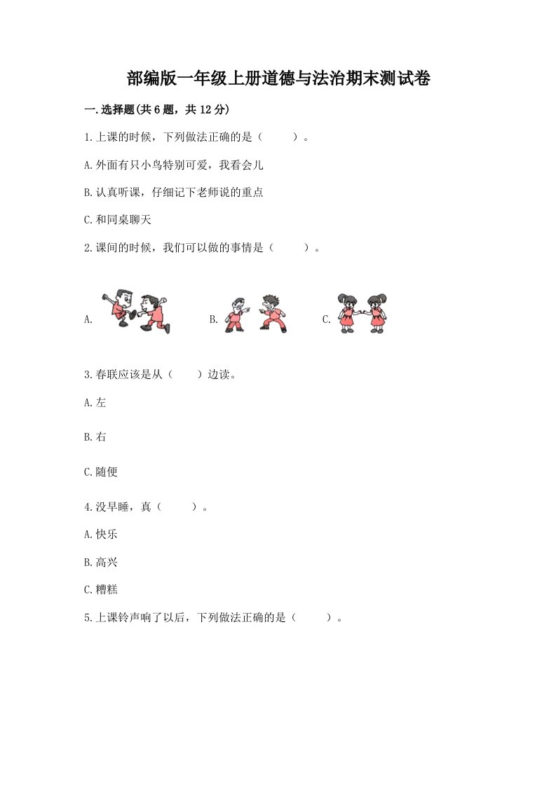 部编版一年级上册道德与法治期末测试卷及答案（历年真题）